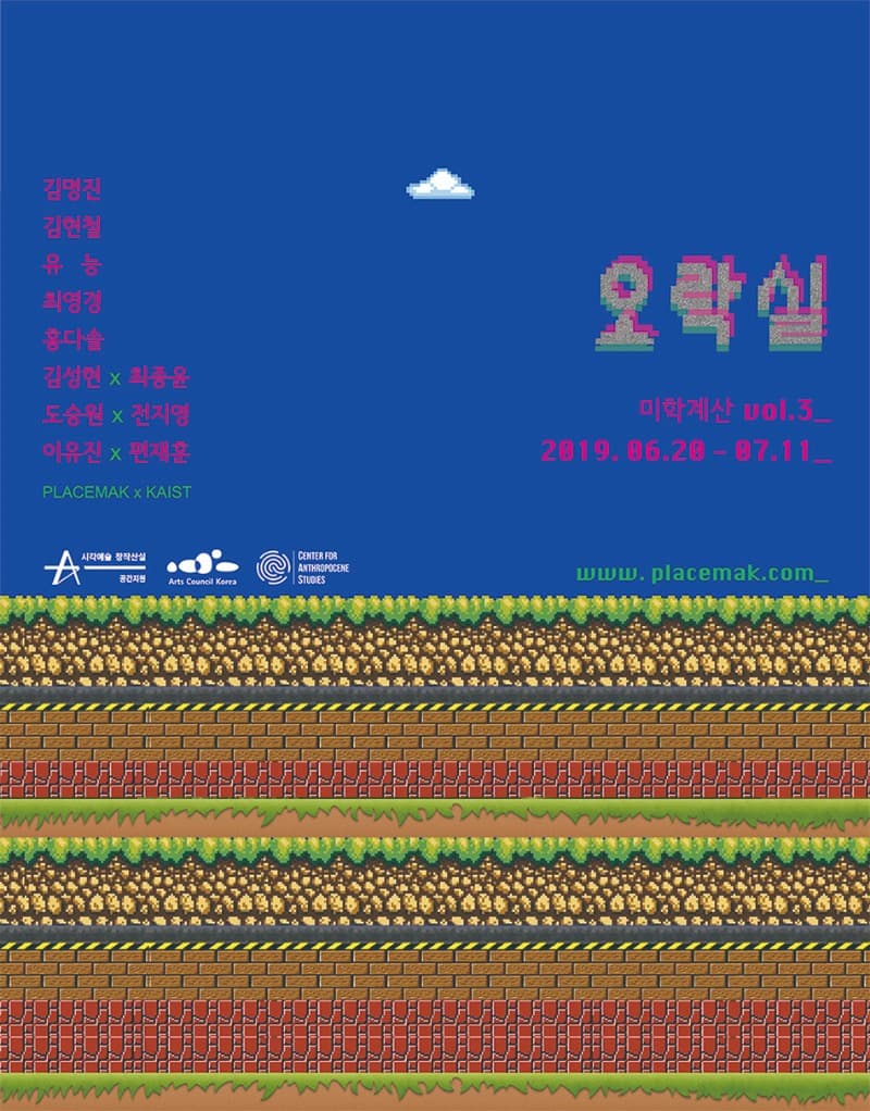 미학계산 vol.3 오락실 포스터