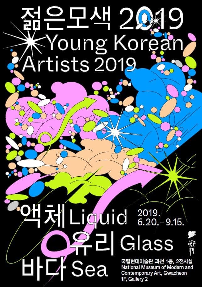 젊은모색 2019: 액체 유리 바다 전시 포스터