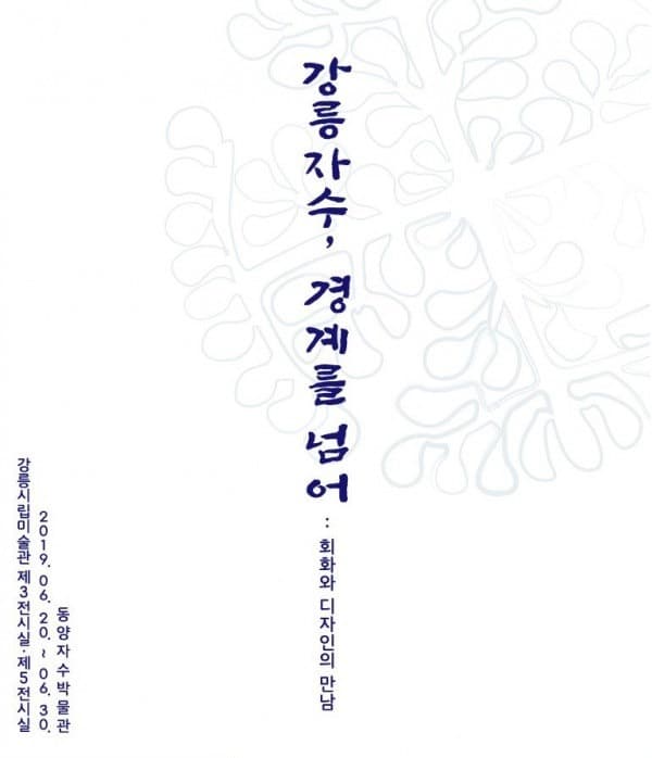 강릉 자수, 경계를 넘어.. 회화와 디자인의 만남 포스터