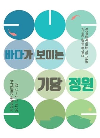 기당미술관 생태미술기획전 <바다가 보이는 기당정원>