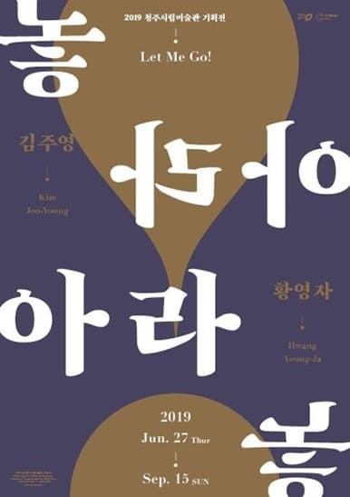 놓아라! Let Me Go! 포스터