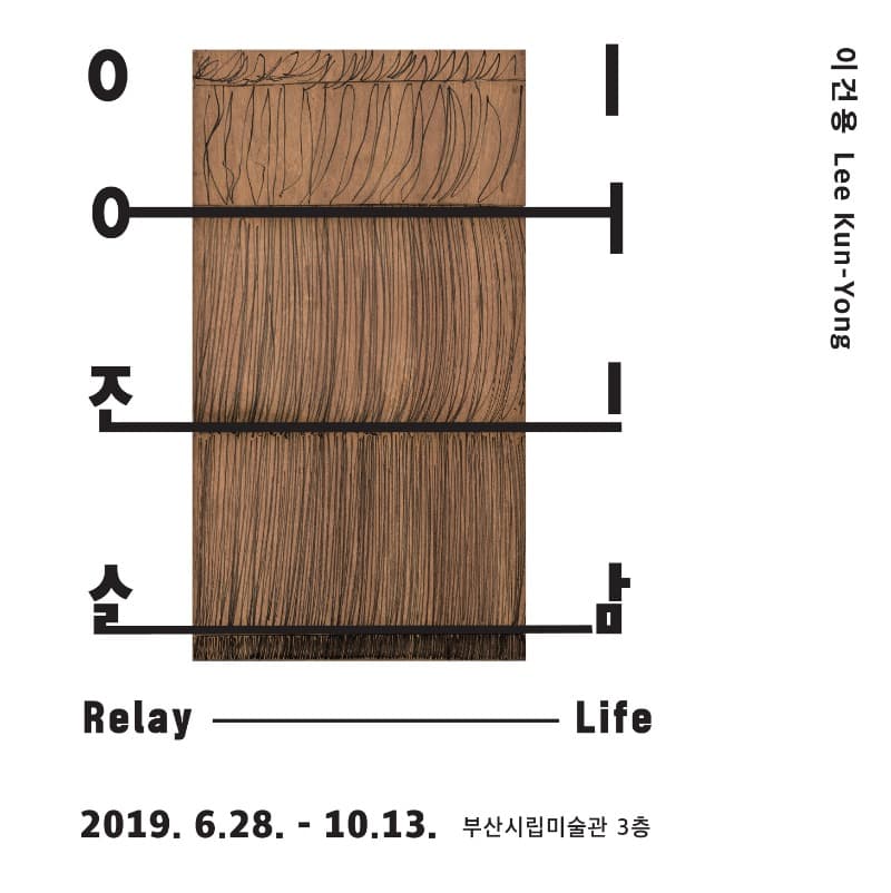 이건용_이어진 삶 포스터