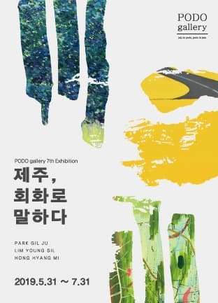 제주, 회화로 말하다