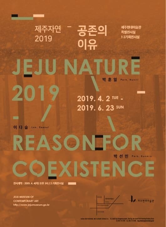 제주 자연 2019 - 공존의 이유 포스터