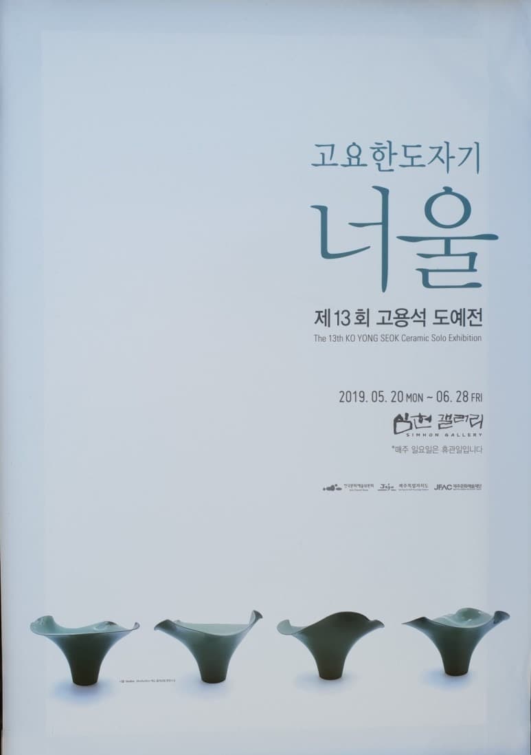 고요한도자기-너울 제13회고용석도예전 포스터