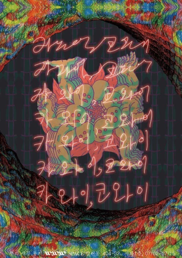 카와이, 코와이展' 뿌리 X 새길 X 둥지 포스터