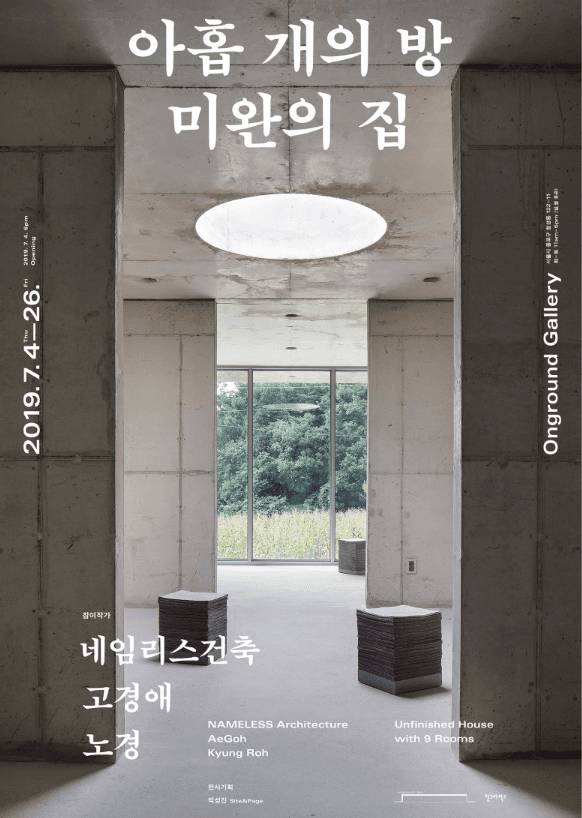 아홉 개의 방, 미완의 집