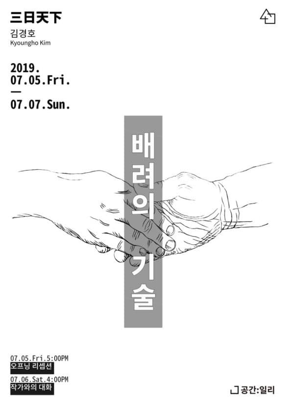 三日天下(삼일천하) 김경호《배려의 기술》展 포스터