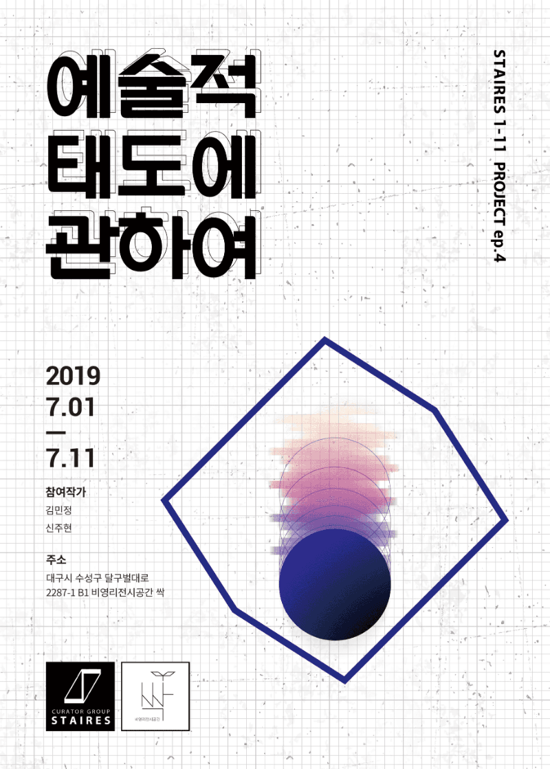 예술적 태도에 관하여 포스터