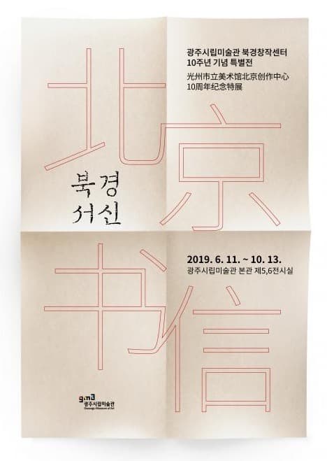 북경창작센터 10주년 기념 특별전 <북경서신> 포스터