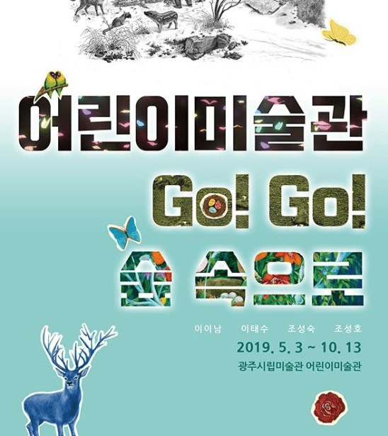 어린이미술관 Go! Go! 숲 속으로 포스터