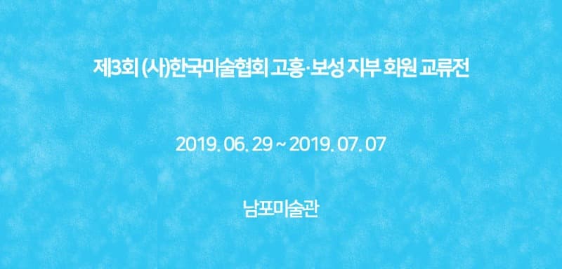 제3회 (사)한국미술협회 고흥‧보성지부 회원 교류전