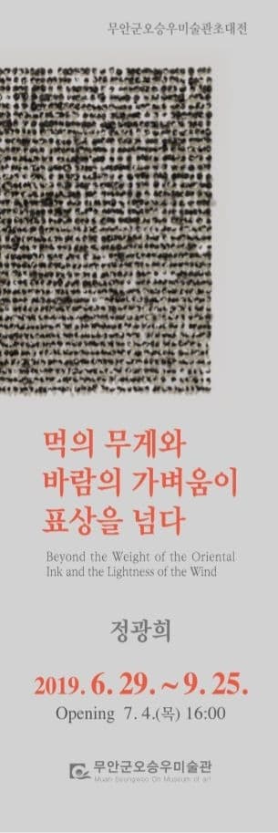 먹의 무게와 바람의 가벼움이 표상을 넘다