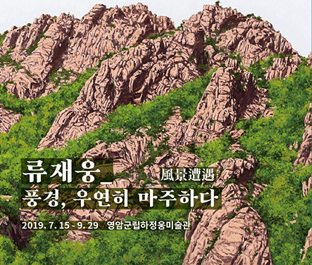 류재웅_풍경, 우연히 마주하다