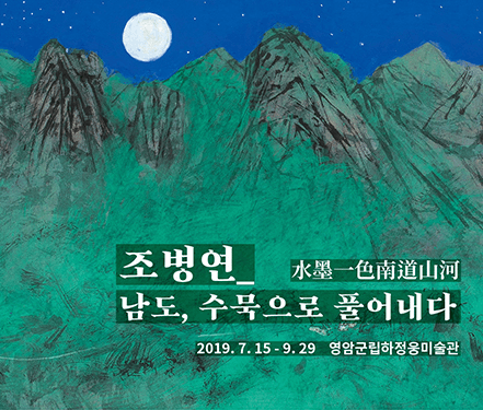 조병연_남도, 수묵으로 풀어내다