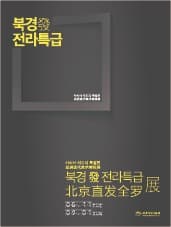 북경 發 전라특급 포스터