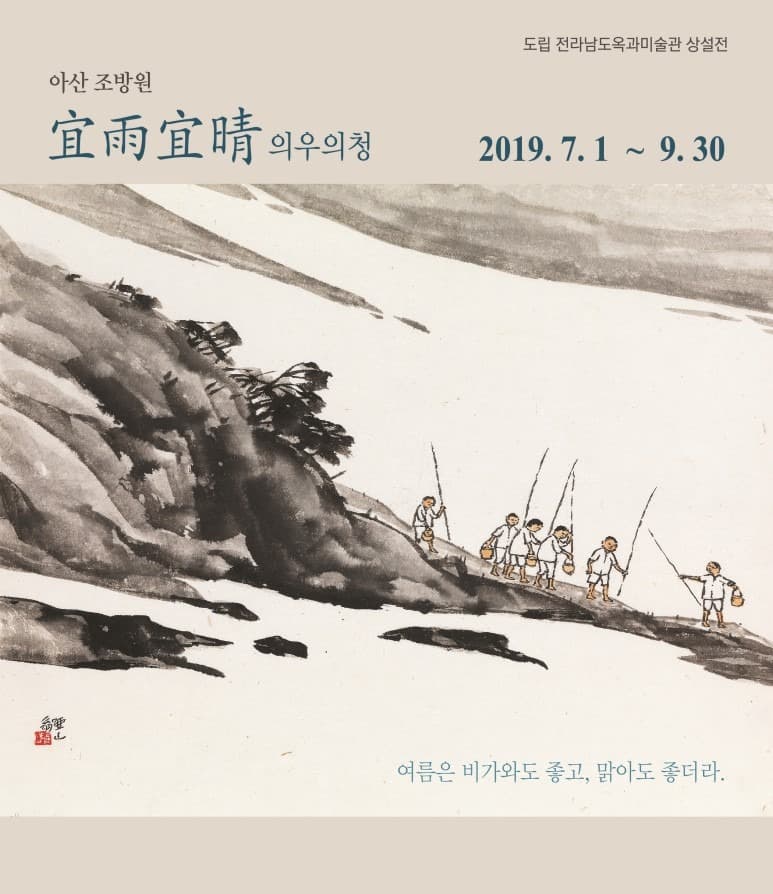 아산 조방원 宜雨宜晴 의우의청
