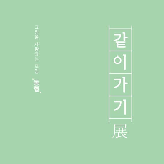 같이가기展