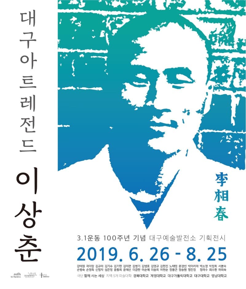 대구아트레전드:이상춘  포스터