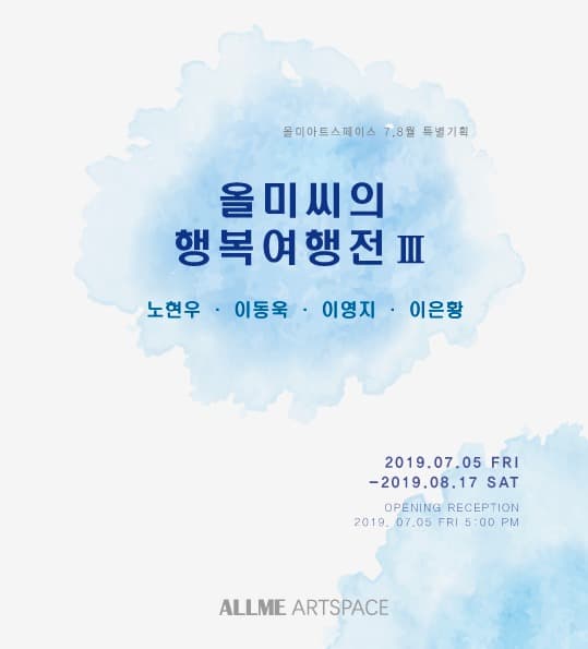 올미씨의 행복여행전 3 포스터