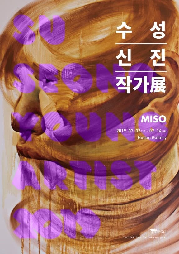 수성신진작가 미소[PATHOS : 전염과 전이] 포스터