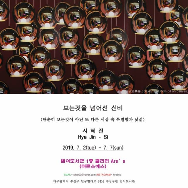 시 혜진 展 "보는것을 넘어선 신비"