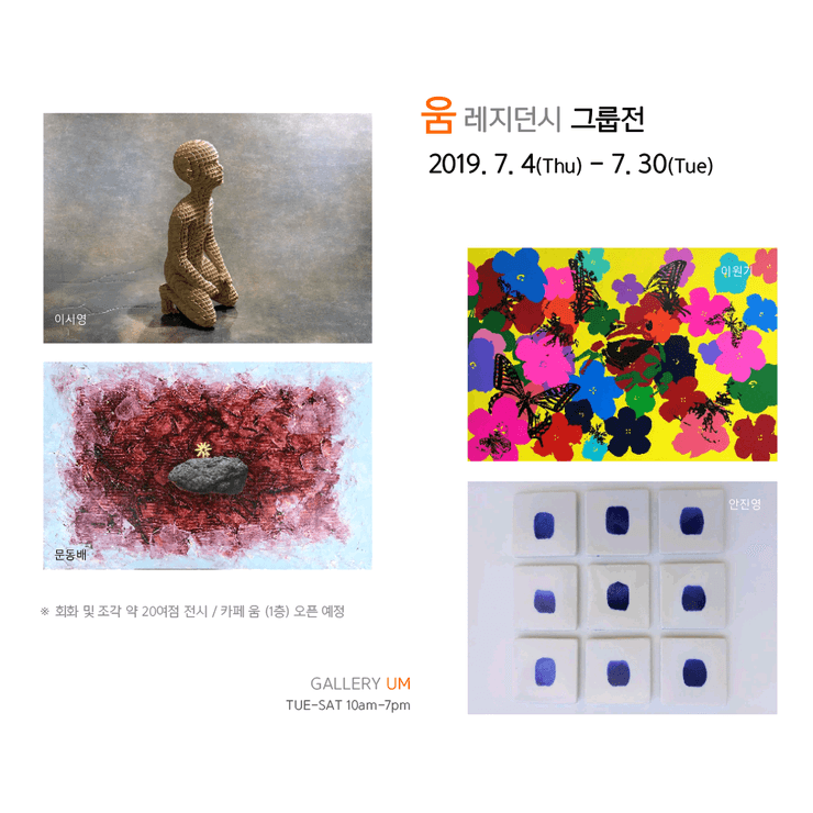 움레지던시 그룹전