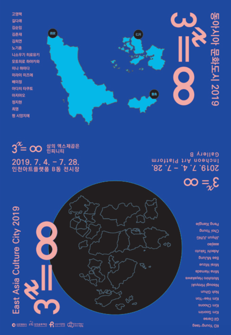 동아시아 문화도시 2019 <3^x = ∞> 포스터