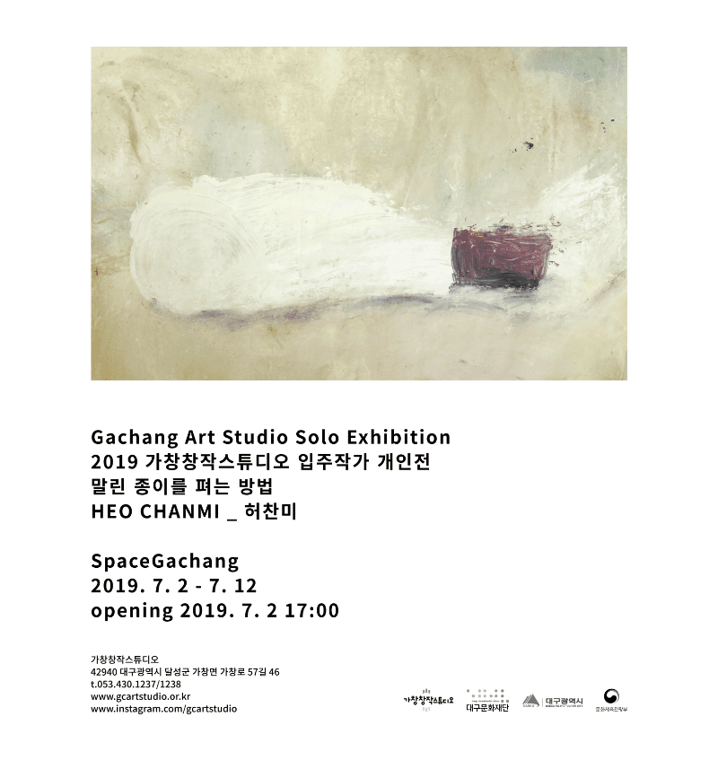 말린 종이를 펴는 방법 - 허찬미 포스터