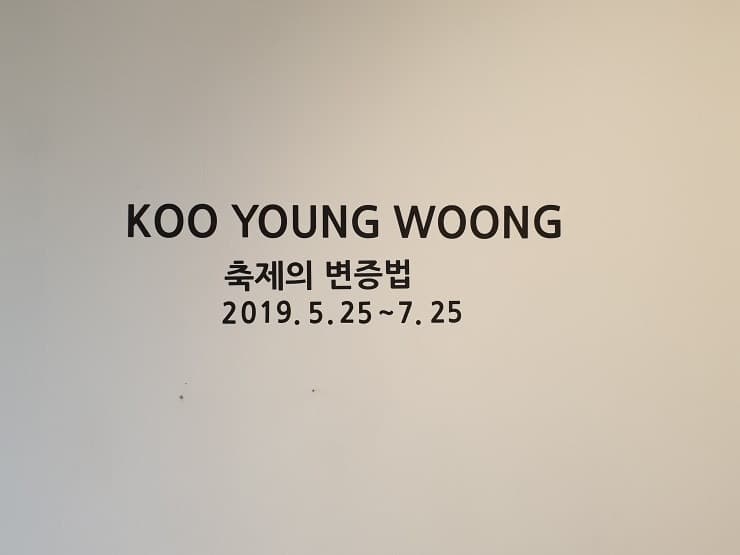 구영웅 展 축제의 변증법
