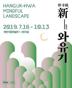 한국화, 新-와유기 포스터