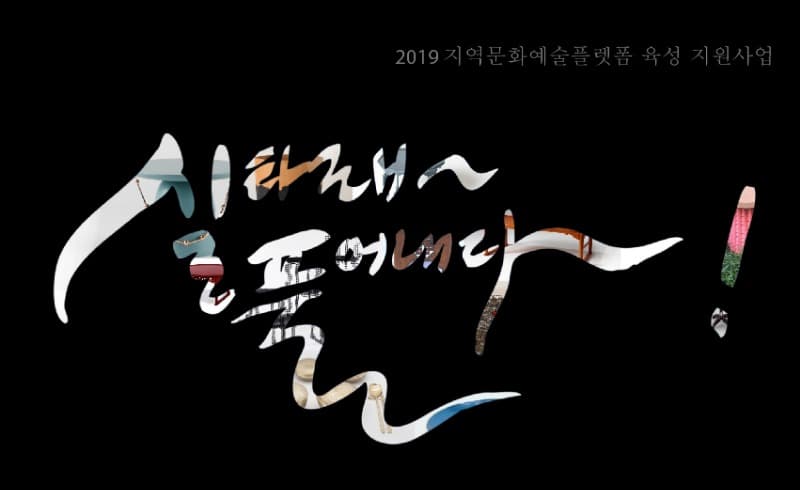 실타래~풀어내다!