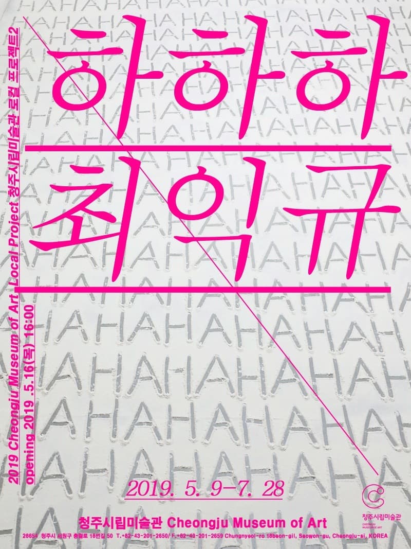 하하하 최익규 포스터