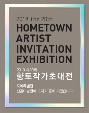 2019 제20회 향토작가초대전-단체전