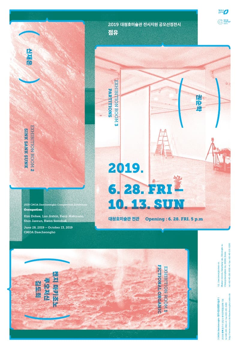2019 대청호미술관 전시지원 공모선정전시 포스터