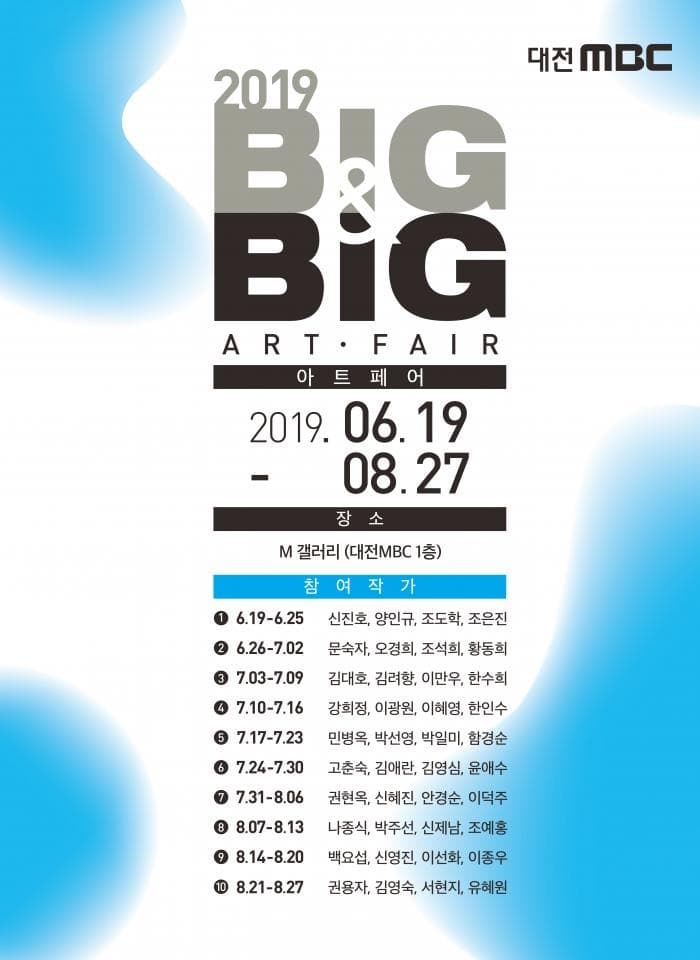 2019 대전MBC BIG & BIG 아트페어
