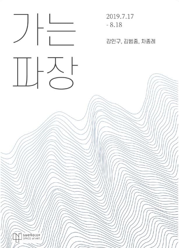 가는 파장 포스터