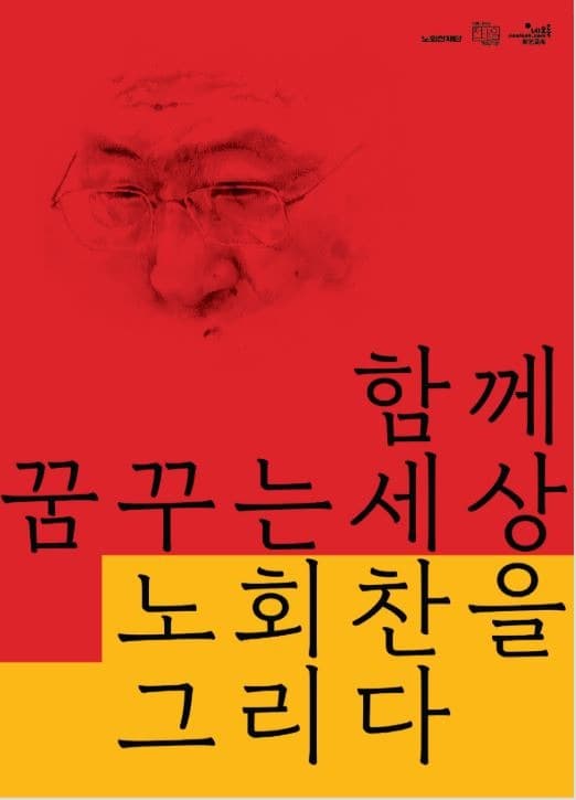 함께 꿈꾸는 세상 전시 포스터