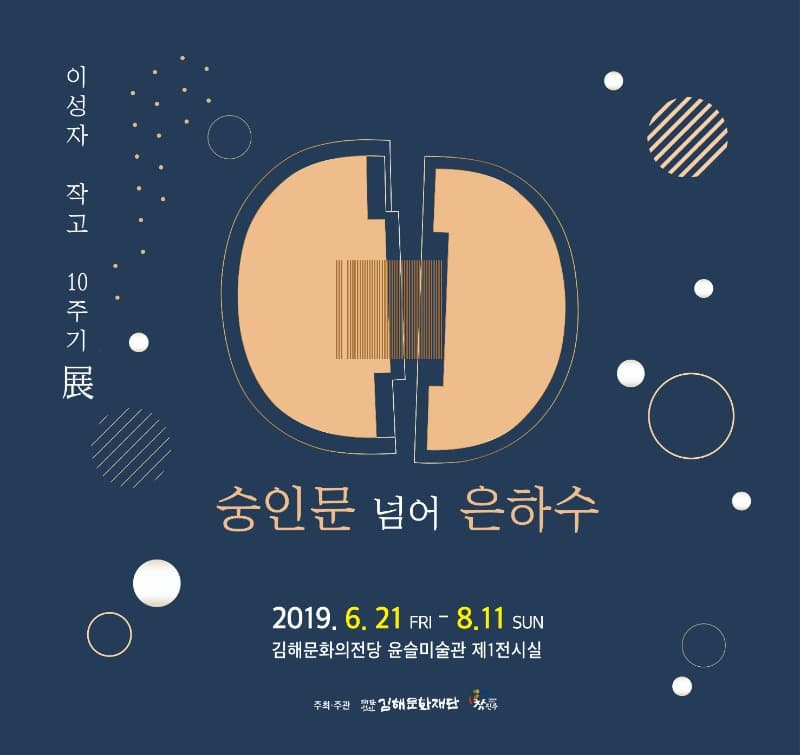 숭인문 넘어 은하수 <이성자 작고 10주기展>