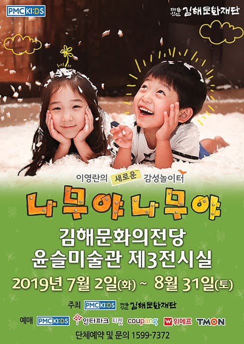 어린이 특별전 <나무야나무야>