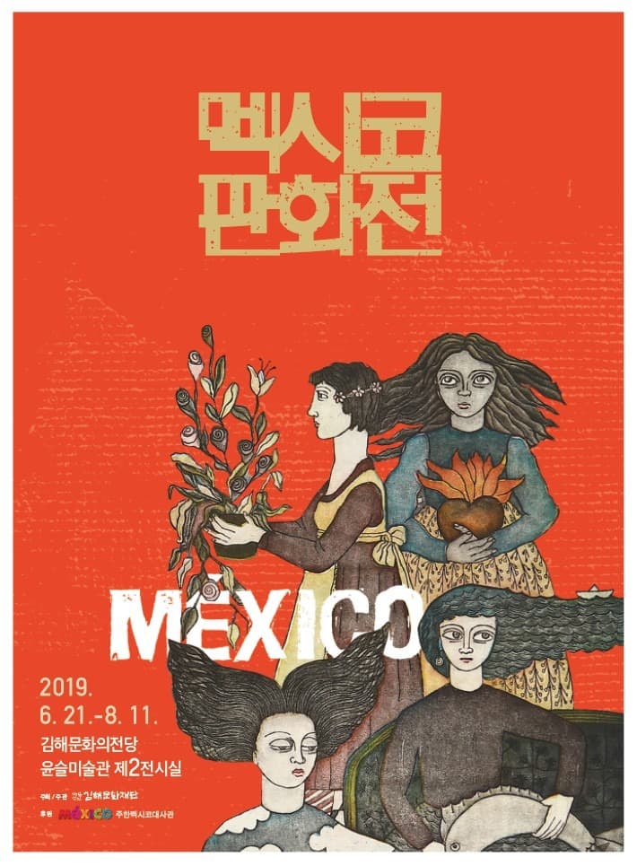 멕시코판화전