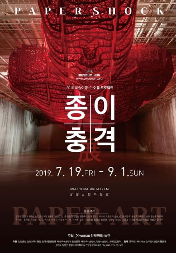 PAPER SHOCK 종이 충격展 포스터