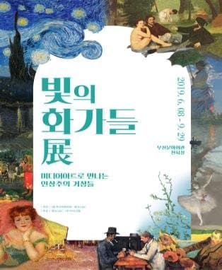 빛의 화가들 展