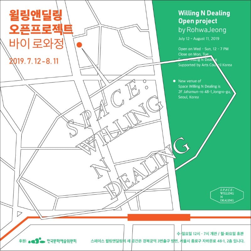 윌링앤딜링 오픈프로젝트 바이 로와정 포스터