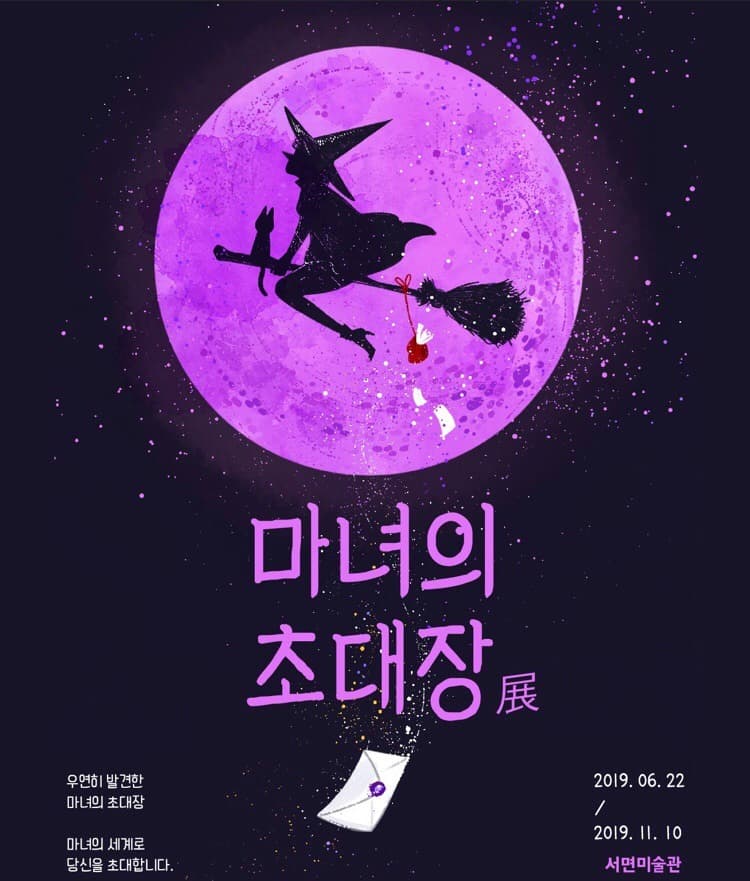 마녀의 초대장