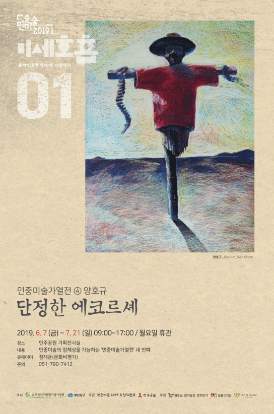 양호규 : 단정한 에코르셰
