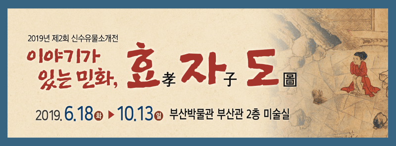 제2회 신수 유물 소개전 "이야기가 있는 민화, 효자도" 포스터