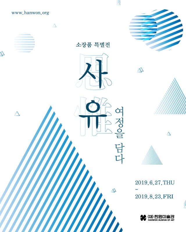 사유, 여정을 담다 포스터
