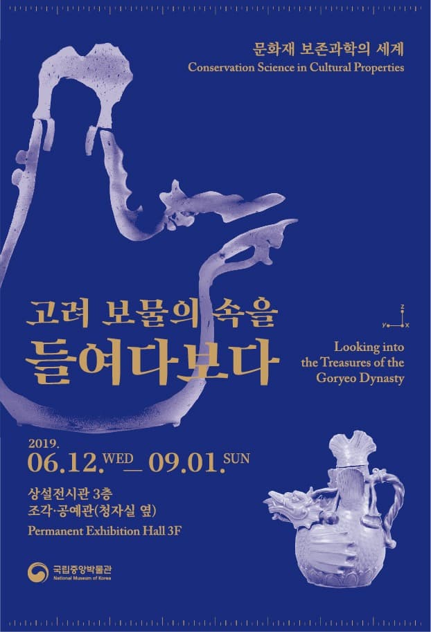 '고려 보물의 속을 들여다보다' 포스터