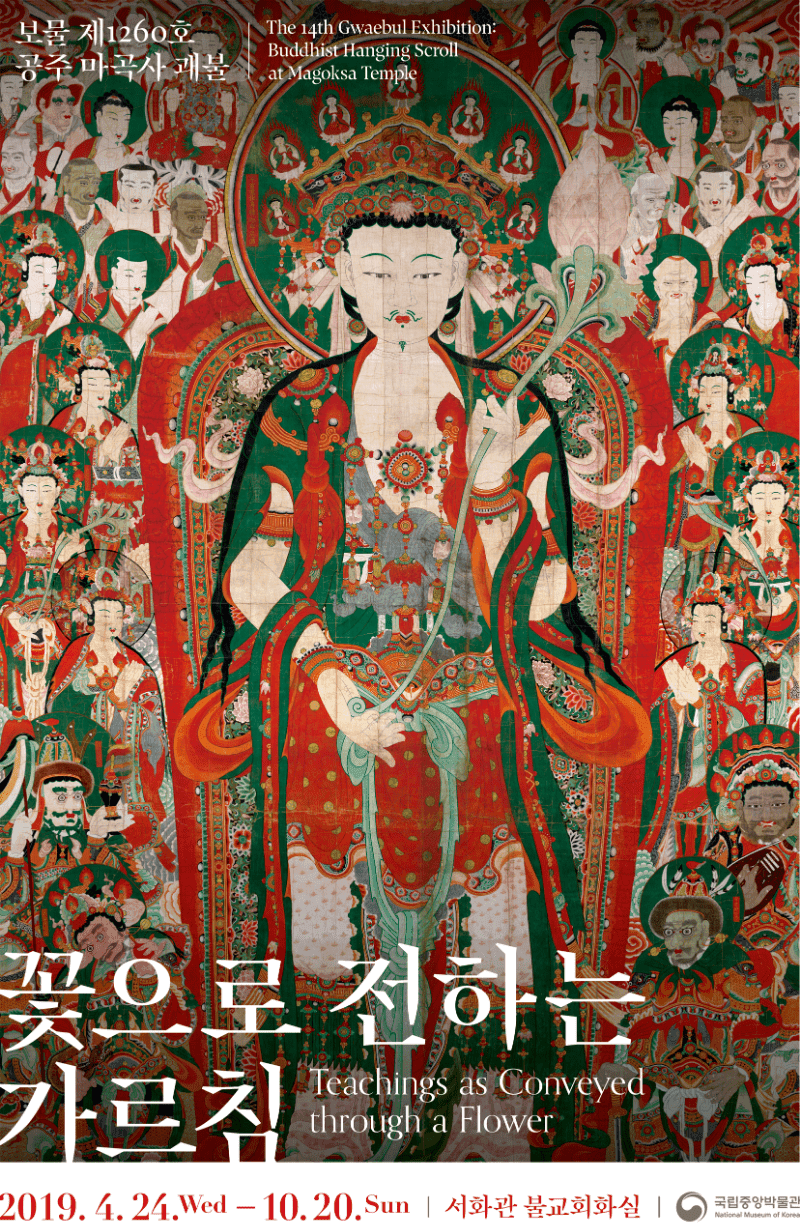 꽃으로 전하는 가르침-공주 마곡사 괘불 포스터